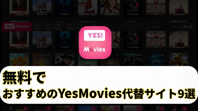 YesMovies 代替サイト