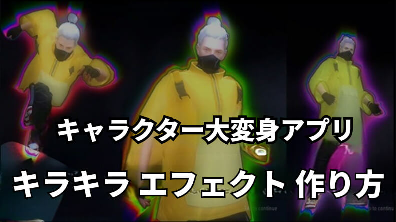 キャラクターにキラキラエフェクトを付ける方法