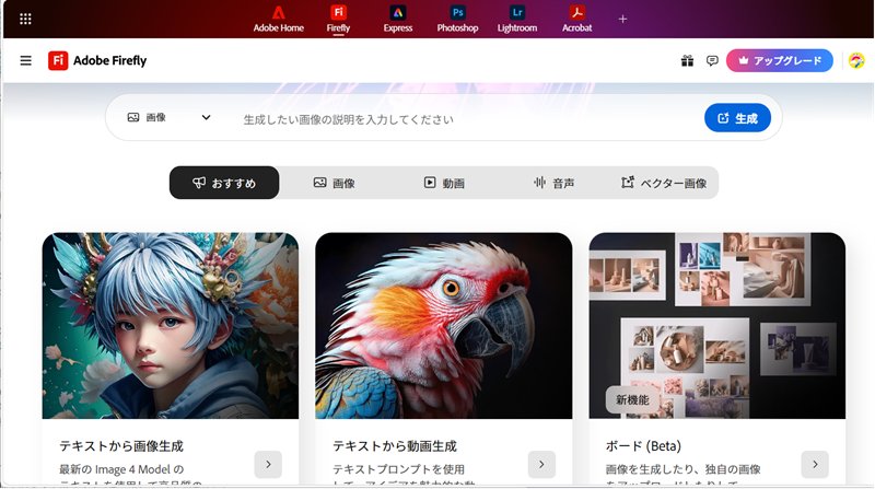 AI画像生成ツールAdobe Fireflyt