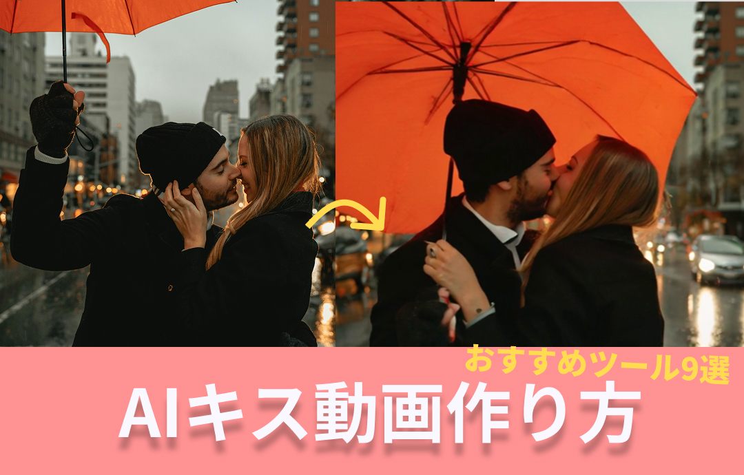 edimakor AIキス動画作り方