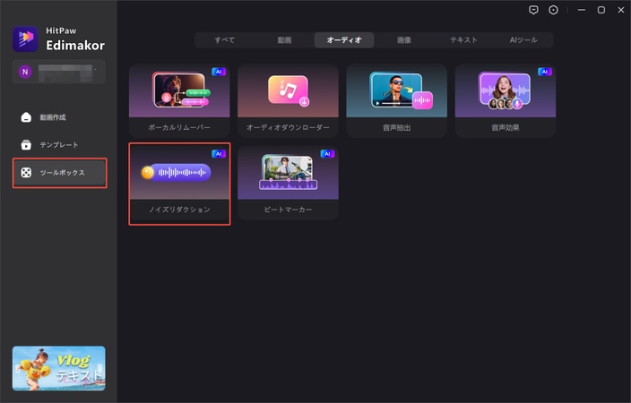 Edimakorで「ノイズリダクション」を選択