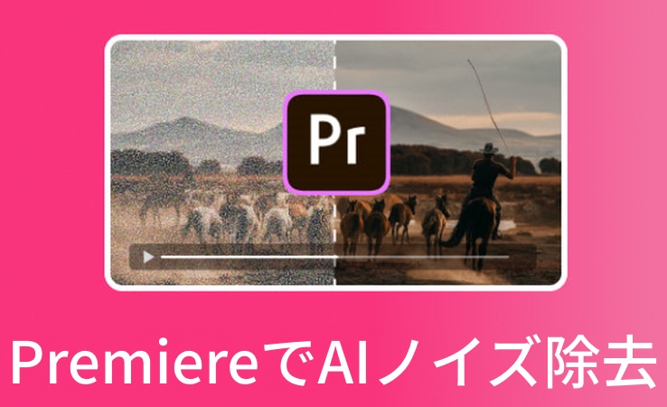Premiere Proで動画のノイズを除去
