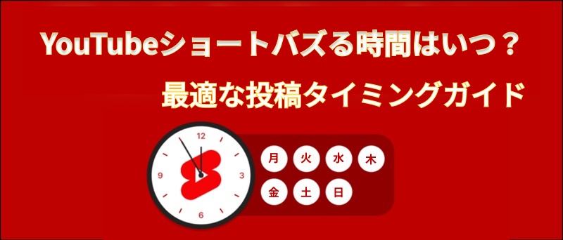 YouTubeショートに投稿する最適な時間
