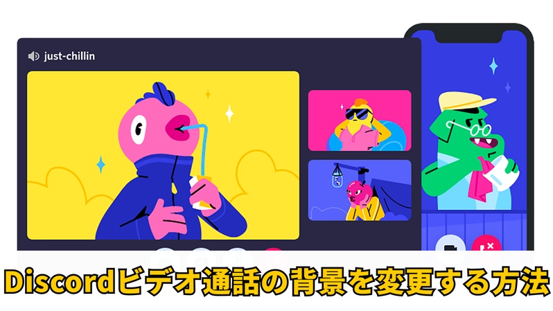 Discord ビデオ背景