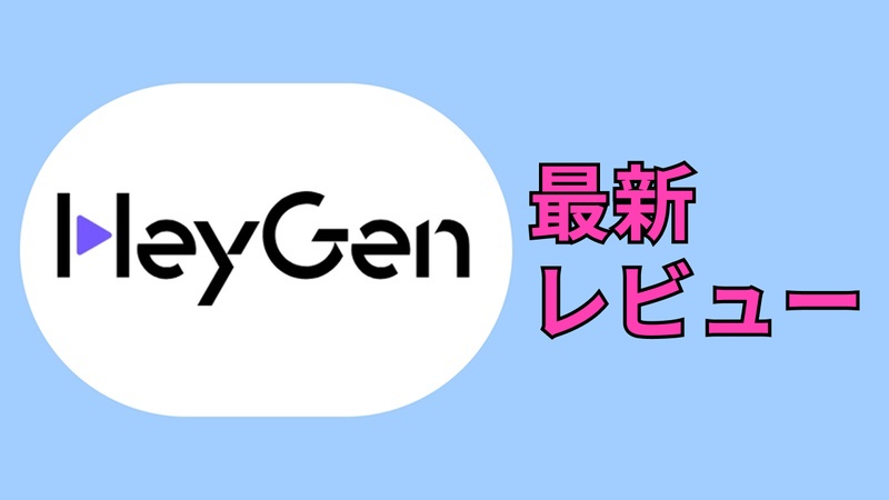 HeyGenレビュー