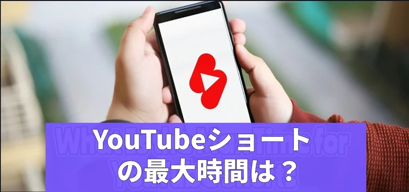 YouTubeショートの最大時間