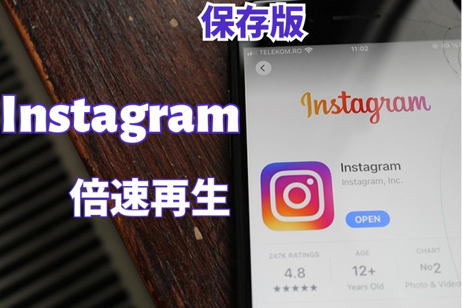 Instagramの動画を早送りする