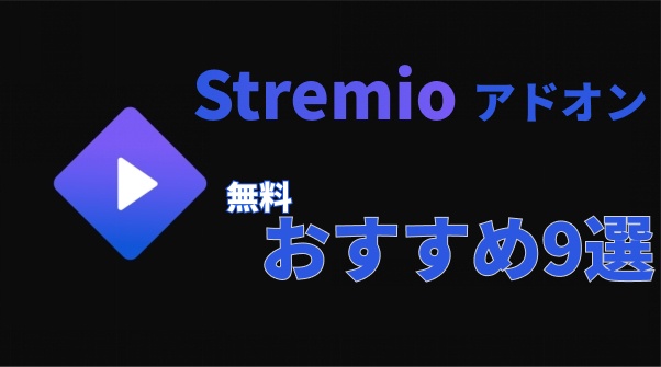 stremio アドオン
