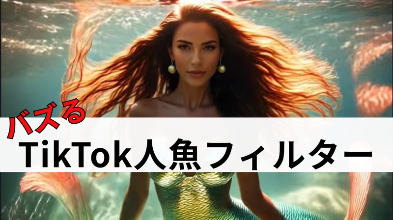 TikTok 人魚フィルター