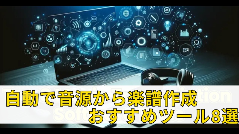 耳コピ ソフト