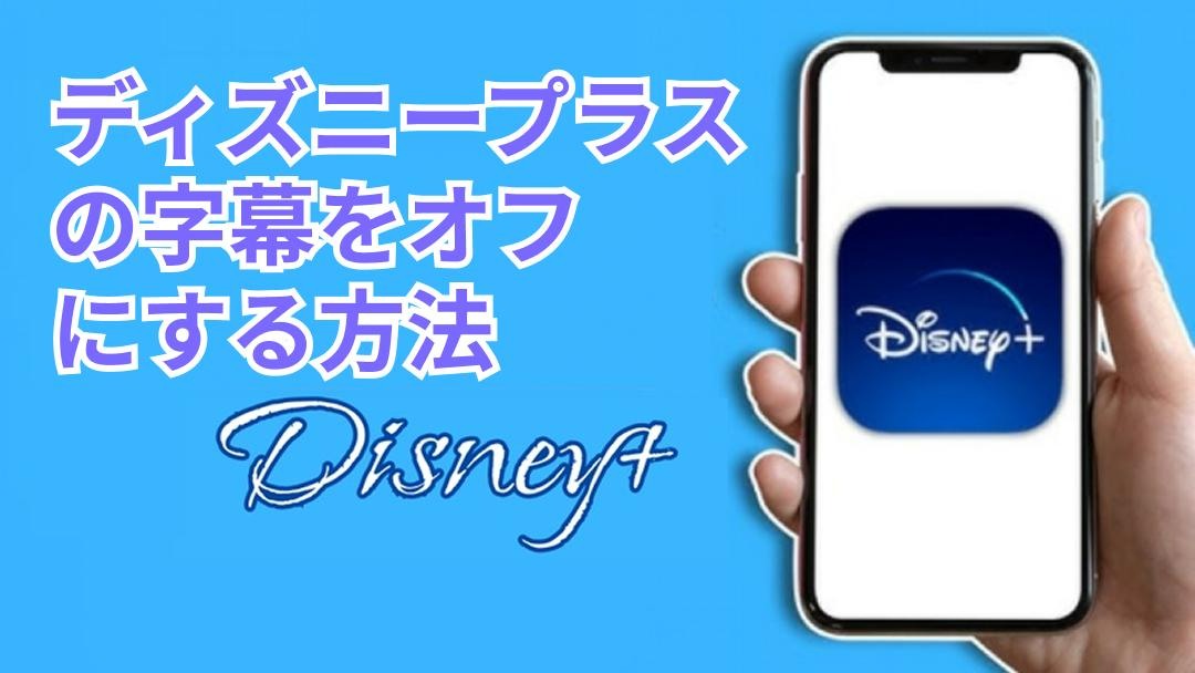 Disney Plusで字幕をオフにする方法