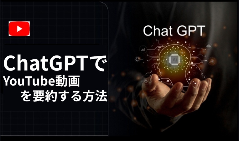 ChatGPTはYouTube動画を要約できますか?