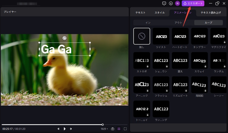 アニメーションしたテキストを確認してエクスポートする