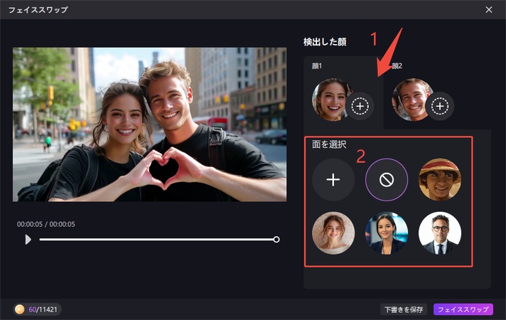 フェススワップフィルターを選択する