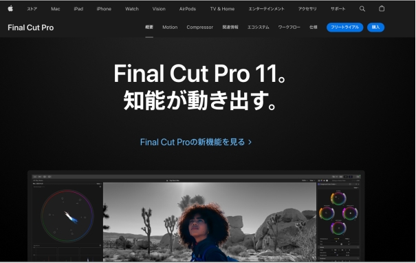高機能ソフトFinal Cut Pro