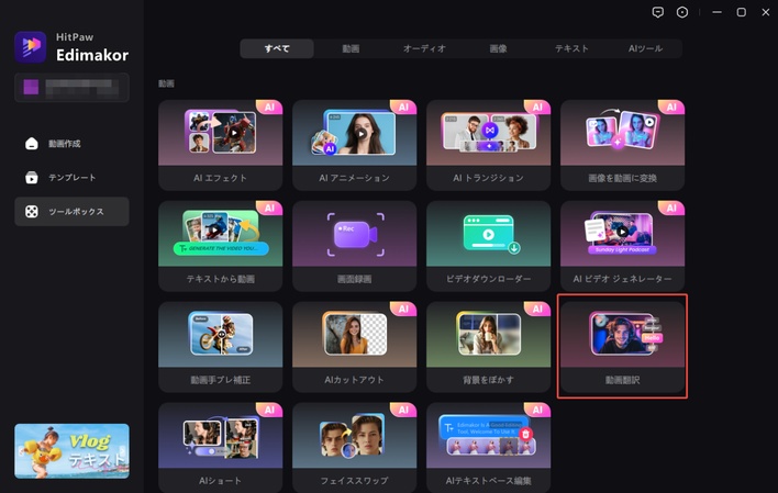 Edimakorで動画翻訳機能を開く