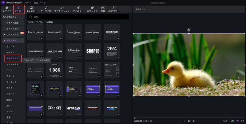 Edimakorでベーシックなテキストテンプレートを選ぶ
