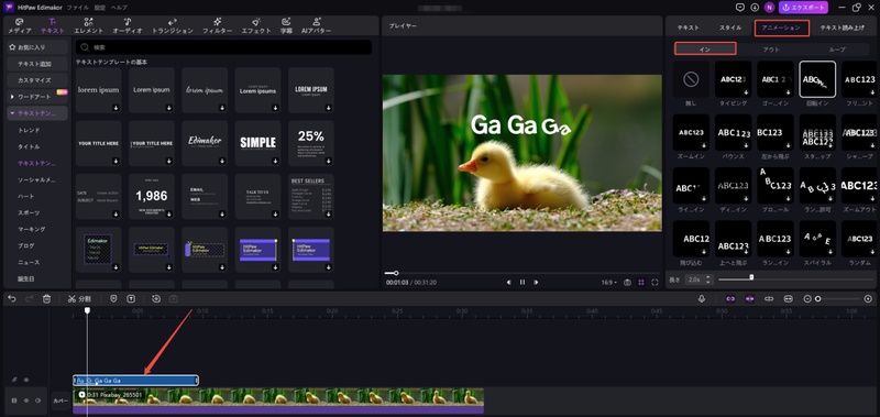 Edimakorのアニメーション内で「イン」を選択する