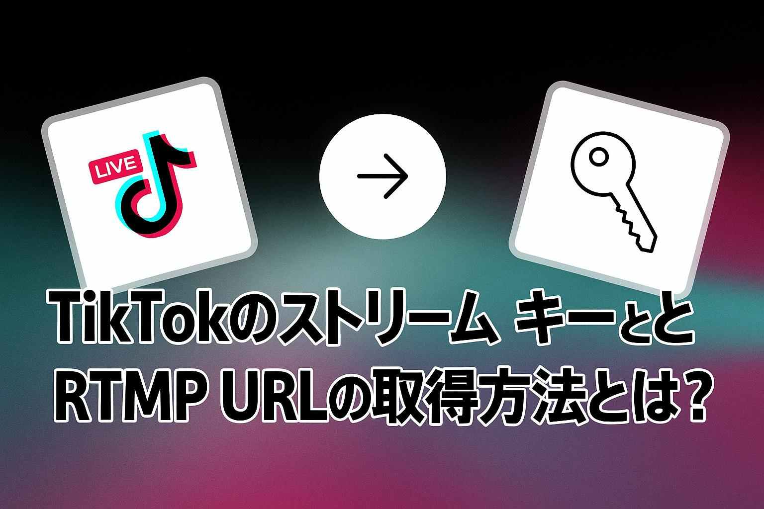 TikTok ストリームキー