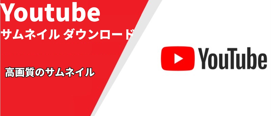 youtube サムネイル ダウンロード