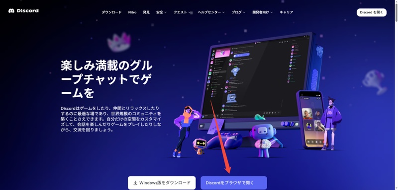 Discordにアクセスし、プラットフォームを開く