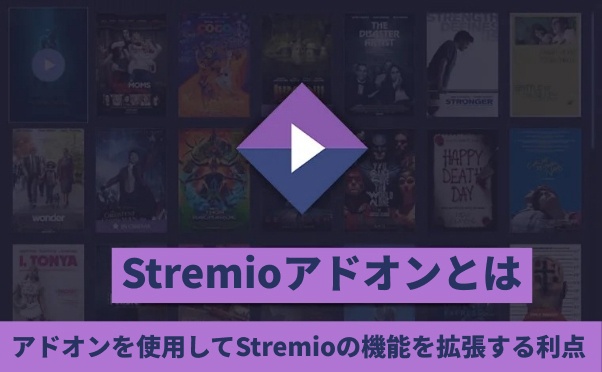 stremio用アドオン