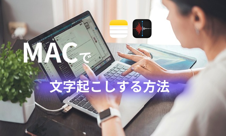 Macで文字起こし 三つの方法
