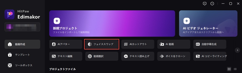 Remaker AI フェイススワップの代替ツール-edimakorを起動