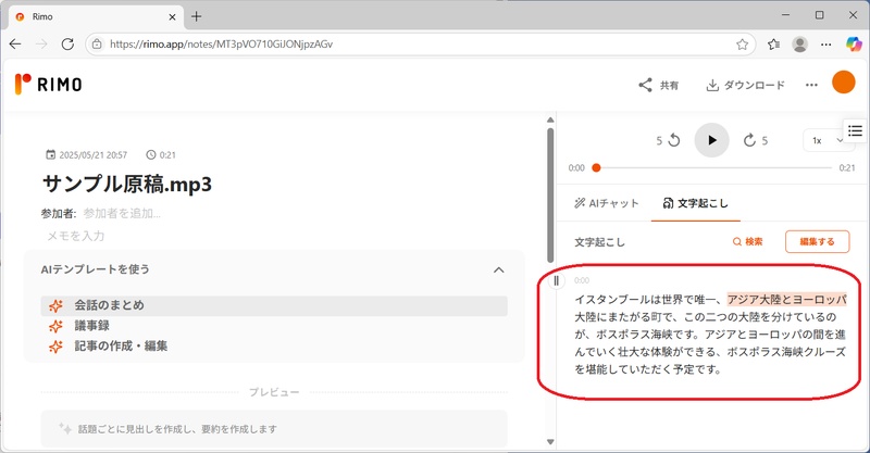 Rimo Voiceボイスレコーダーの代わりに文字起こしツール