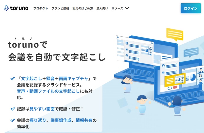 toruno文字起こしソフト・Web