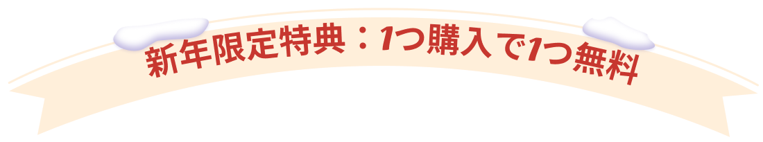 2026年末年始特典：1つ購入で1つ無料