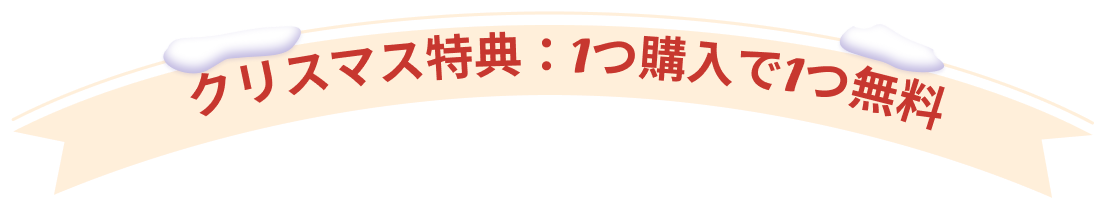クリスマス特典：1つ購入で1つ無料