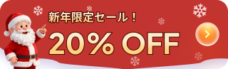 新年限定セール