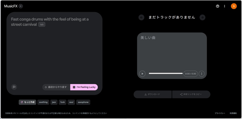 おすすめのAI音楽生成ツール-MusicFX