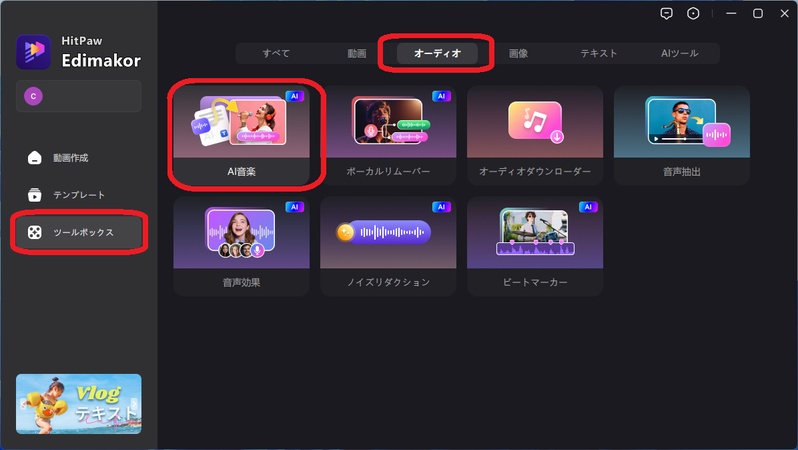 テキストや歌詞からAI音楽生成する方法-EdimakorのAI音楽機能をクリック