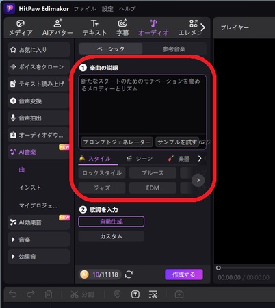 テキストや歌詞からAI音楽生成する方法-Edimakorで曲の説明を入力