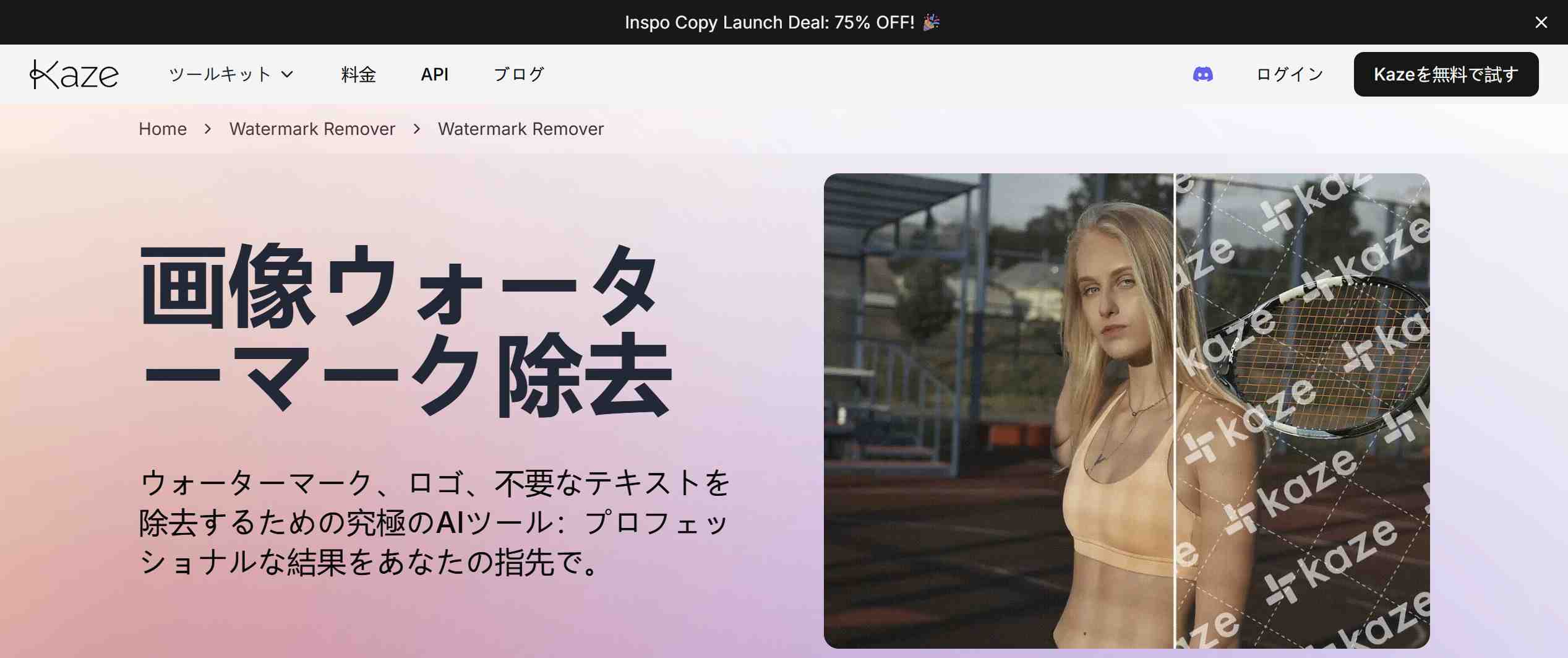 Kaze.ai 写真ウォーターマーク除去サイト