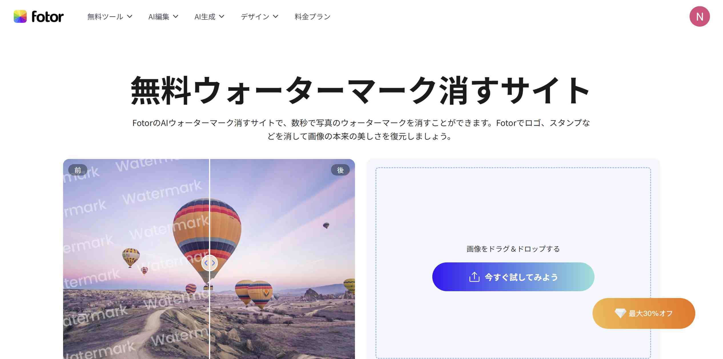 Fotor 写真ウォーターマーク除去サイト