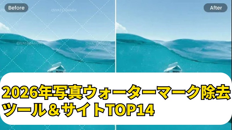 写真ウォーターマーク除去