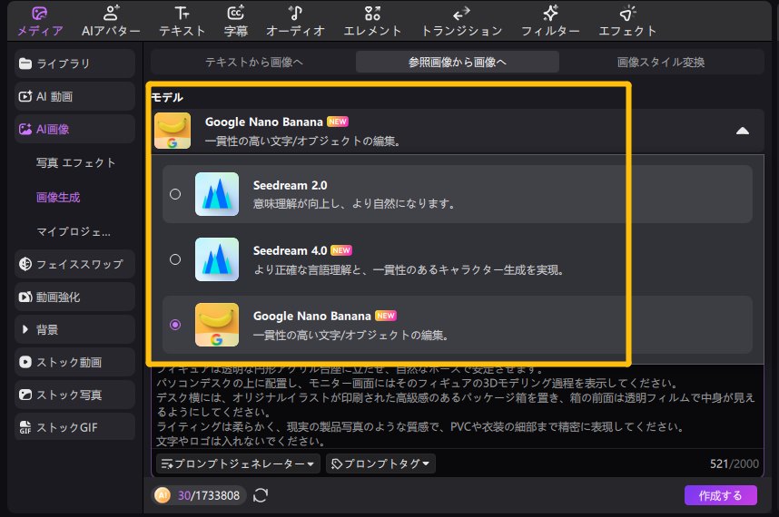 Edimakorでナノバナナモデルを選択
