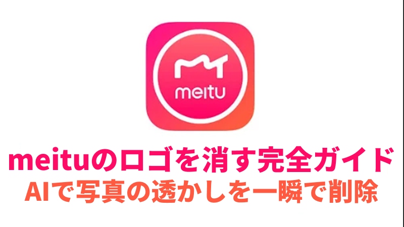 meitu ロゴ（ウォーターマーク）を削除