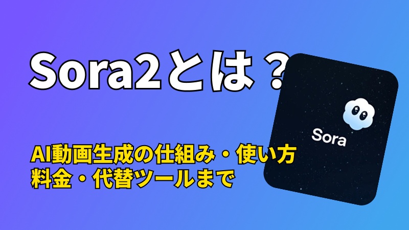 今話題のSora2とは？使い方・料金・禁止事項・代替AIまで徹底解説