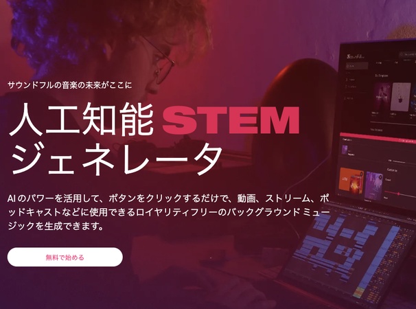 すすめのAI BGM自動生成ツール-Soundful