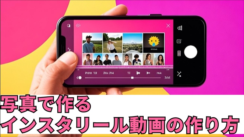 写真でリールを作る方法