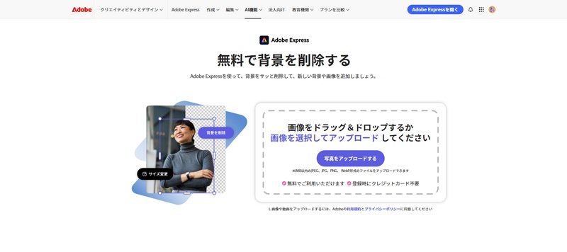 Adobe Express 背景除去ツール