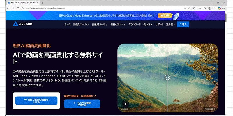 AVCLabs.AI動画高画質化サイトのトップ画面