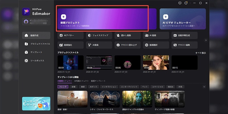 Edimakor HitPawで動画制作