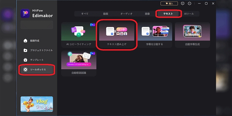 Edimakorを開き テキスト読み上げ機能