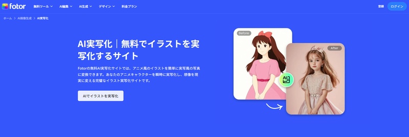 fotor イラストを実写化する