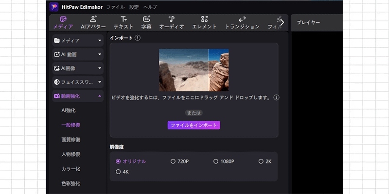 HitPaw Edimakorの動画高画質化機能のメイン画面